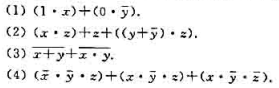 设是布尔代数,对于任意x,y,z∈B,化简下列各式:设是布尔代数,对于任意x,y,z∈B,化简下列各