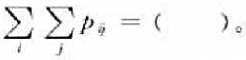 设马尔可夫链的状态空间中有n个元素。则转移矩阵p的所有元素Pij之和A. 1B.一个正整数C. nD