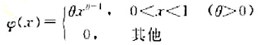 设 为从总体ξ中取出的一组样本观察值，试用最大似然法估计ξ的概率密度 中的未知参数 ，若设 为从总体