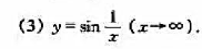下列变量在给定的变化过程中，哪些是无穷小量，哪些是无穷大量？（4) y=3-s-1（x→0)（5) 
