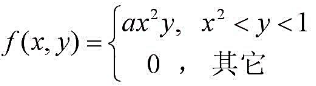 设随机变量（X，Y)的密度函数为求：（1)常数a;（2)P{X＞0.5}，P{Y＞0.5}.设随机变