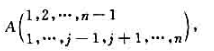 设|A|是关于1,2,...,n的范德蒙行列式,计算|A|的前n-1行划去第j列得到的n-1阶子式:
