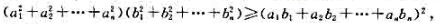 证明Cauchy Bunyakovsky不等式:对任意实数a1,a2,…,an;b1,b2,…,bn