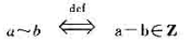 在实数集R上定义一个二元关系:证明:（1)~是R上的一个等价关系（2)任一等价类ā可以找到一个惟一的