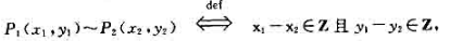 在平面π（点集)上定义一个二元关系:（1)说明~是平面π上的一个等价关系。（2)点的等价类是π的什么