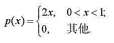 设随机变量X1与X2相互独立同分布，其密度函数为试求Z=max{X1，X2}-min{X1，设随机变