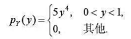 已知随机变量Y的密度函数为在给定Y=y条件下，随机变量X的条件密度函数为求概率P（X＞0.5).已知