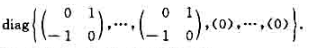证明:数域K上的斜对称矩阵一定合同于下述形式的分块对角矩阵: