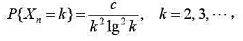 设{Xn}为独立同分布的随机变量序列，其共同分布为其中试问{Xn}是否服从大数定律？设{Xn}为独立