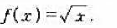 用定义1或定义2证明下列函数在其有定义的区间内连续:（1) f（x)=x2-1.（3) f（x)= 