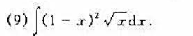 应用直接积分法求下列不定积分:请帮忙给出正确答案和分析，谢谢！
