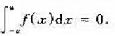 设f（x)在[- a.a]（a＞0)上连续,证明:（1)若f（x)为奇函数,则 （2)若f（x)为偶
