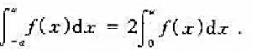 设f（x)在[- a.a]（a＞0)上连续,证明:（1)若f（x)为奇函数,则 （2)若f（x)为偶