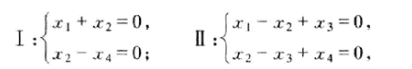 设四元齐次线性方程组求（1)方程组I与II的基础解系;（2) I与II的公共解.设四元齐次线性方程组