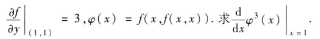 设函数z=f（x,y)在点（1,1)处可微，且设函数z=f(x,y)在点(1,1)处可微，且请帮忙给