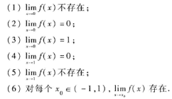 对图1-9所示的函数f（x)，下列陈述中哪些是对的，哪些是错的？对图1-9所示的函数f(x)，下列陈