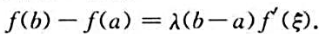 若函数f（z)在区域D内解析,C为D内以a,b为端点的直线段试证:存在数λ，|λ|若函数f(z)在区