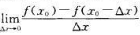 设函数y=f（x)在点x0的某邻域有定义,Δx是变量x在x0处的改变量，如果极限存在,把该极限值设函