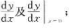 （1)设方程xy-ex+ey=0确定了y是x的函数,求（2)设方程确定x是y的函数,求(1)设方程x