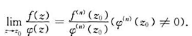 设z0为解析函数f（z)的至少n阶零点,又为解析函数φ（z)的n阶零点 则（试证) 注:由解设z0为