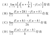 下述题中给出了四个结论，从中选出一个正确的结论：设f（x)在x=α的某个邻域内有定义，则f（x)在x