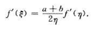 设f（x)在[a,b]连续，（a＞0),在（a,b)内可导,且f'（x)≠0,试证存在ξ,η∈（a.