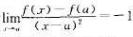 设则函数f（x)在点x=a处（)。A.导数存在,且有f'(a)=-