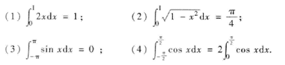 利用定积分的几何意义，证明下列等式：