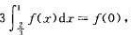 设函数f（x)在[0,1]上连续,在（0,1)内可导,且证明在（0,1)内存在一点ξ,使f'（ξ)=