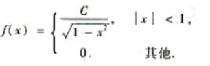 设随机变量X的概率密度为 求:（1)常数C;（2)随机变量X落在（-1/2,1/2)内的概率。设随机
