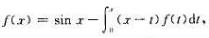 设其中f（t)为连续函数,求f（x)。请帮忙给出正确答案和分析