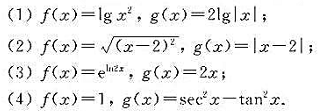 下列各对函数中哪些相同？哪些不同？