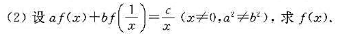 （1)设f（sin2x)=cos2x+tan2x.0＜x＜1.求f（x);(1)设f(sin2x)=