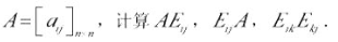 设EIJ为n阶方阵，它的第i行第j列元素为1，其余元素均为零（称为矩阵单位).设EIJ为n阶方阵，它