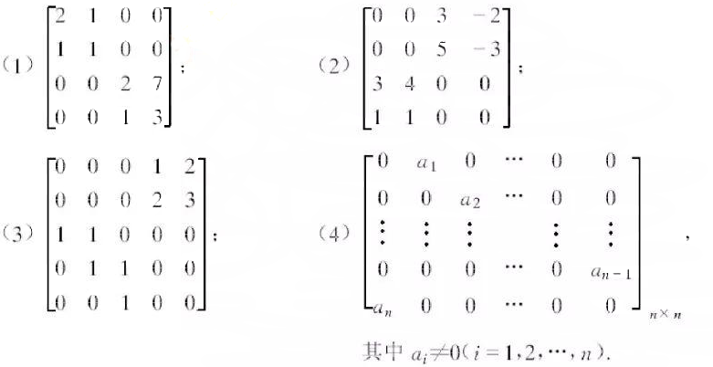 5.利用矩阵分块求下列矩阵的逆: