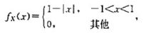 设随机变量x的密度函数为。求随机变量Y=X2+1的分布函数与密度函数。设随机变量x的密度函数为。求随