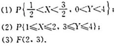 设二维随机变量（X,Y)的分布函数为F（x,y)分布律如下：试求：设二维随机变量(X,Y)的分布函数
