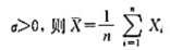 设X1,X2, ... Xn,是相互独立的随机变量,且都服从正态分布，服从的分布是（）。设X1,X2