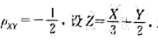 已知X~N（1, 32), Y~N（0, 42)，，求Z的期望与方差及X与Z的相关系数。已知X~N(