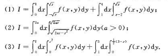 设f（x,y)是连续函数,改变下列二次积分的顺序:设f(x,y)是连续函数,改变下列二次积分的顺序: