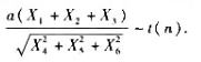 已知X1,X2,…,X6是来自正态总体N（0,σ2 )的简单随机样本.且 求a和n. 解题已知X1,