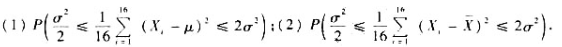 设X i （i=1,2, …,16)是来自正态总体N（μ,σ2)的简单随机样本.求: 解题提示根据X