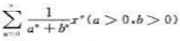 幂级数的收效半径R=（)。