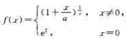 当a=（)时，在x=0处连续。