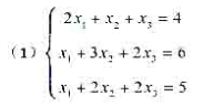 用高斯消去法解下列线性方程组。