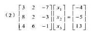 用高斯消去法解下列线性方程组。请帮忙给出正确答案和分析，谢谢！