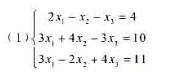用列主元消去法解下列线性方程组并求系数行列式