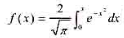 给出概率积分的数据表用二次插值计算:（1)当x=0.472时，积分值等于多少？（2)当x为何值时积分