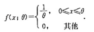 设总体X服从均匀分布U[0,θ],它的密度函数为。（1)求未知参数θ的矩估计量；（2)当样本观察值为