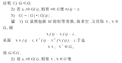 设G是集合M={1,2,…,n}上的一个n次置换群，又i∈M.令请帮忙给出正确答案和分析，谢谢！